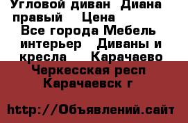 Угловой диван “Диана“ (правый) › Цена ­ 65 000 - Все города Мебель, интерьер » Диваны и кресла   . Карачаево-Черкесская респ.,Карачаевск г.